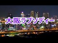 大阪ラプソディー 海原千里・万里 COVER