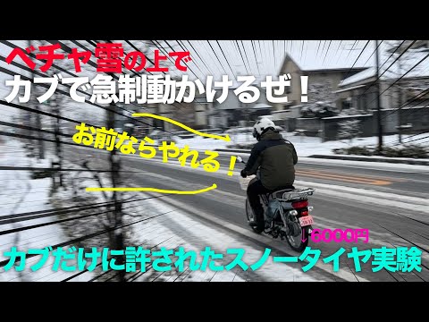 東京のベチャ雪もカブなら大丈夫か実験！スノータイヤ代表２種テスト：最強装備紹介