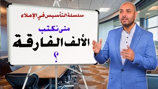 الألف الفارقة بعد واو الجماعة متى نكتبها ؟ التأسيس في الكتابة والإملاء