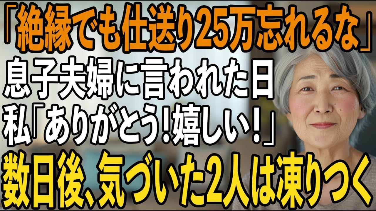 「絶縁するけど、仕送り月25万は継続で」都合の良い絶縁を告げる息子夫婦。私「ありがとう！嬉しいわ！」と微笑んだ→実は【シニアライフ】【60代以上の方へ】