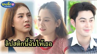 ลิปสติกนี้ฉันให้เธอ & อิจฉาได้แม้กระทั่งแฟนตัวเอง / บางรัก ชาแนล