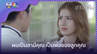 ผมมารับลูกกับเมียผมกลับ | HighLight | สามีชั่วคืน EP.18 | 20 ก.พ. 65