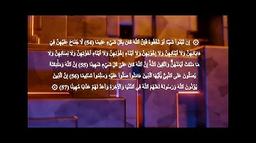 القارئ عزت الله سيف #سورة_الأحزاب من 50 إلى 57 -Surat Al-Ahzâb