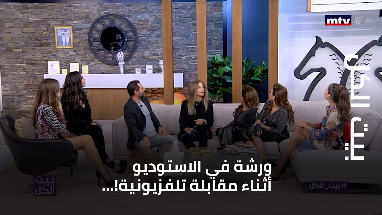 بيت الكل - ورشة في الاستوديو أثناء مقابلة تلفزيونية!...