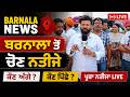 Punjab Election Update: ਬਰਨਾਲਾ ਤੋਂ ਚੋਣ ਨਤੀਜੇ | Daily Awaz Bharti