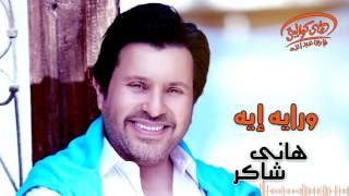                                                    هاني شاكر   ورايه إية سمعها