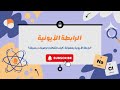 ما هي الرابطة الأيونية و كيف تنشأ 