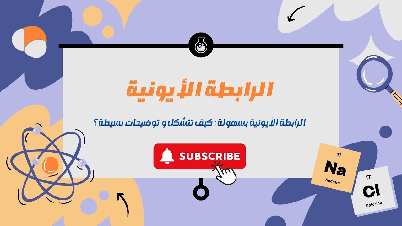 ما هي الرابطة الأيونية .. و كيف تنشأ  ؟!
