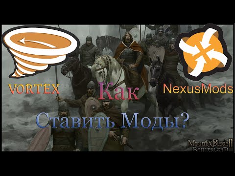 Видео: Mount and Blade 2 Bannerlord Моды - Как установить? 2 Способа!