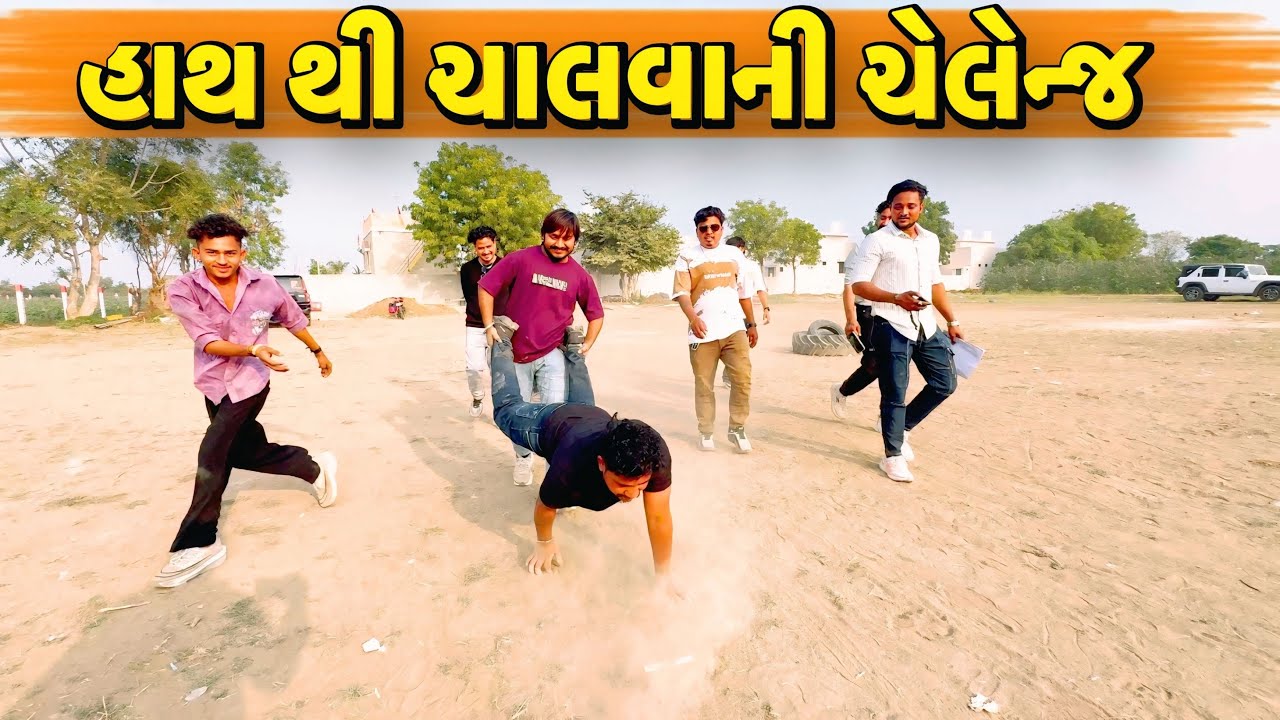હાથ થી ચાલવાની ચેલેન્જ//NEW CHALLENGE VIDEO//SB FITNESS PATAN//SB HINDUSTANI 