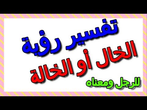 تفسير رؤية الخال أو الخالة في الحلم للرجل ومعناه التأويل تفسير الأحلام الكتاب الثالث
