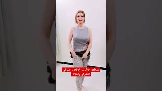 تعليم رقص شرقي بطريقة سهلة dance shorts