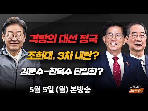 5/5(월) 김문수-한덕수 단일화?(박민식) 조희대 3차 내란(한민수) 대법원장까지, 탄핵 중독 vs 문덕쌍수로 내란 빅텐트(김근식·박원석) [김현정의 뉴스쇼]