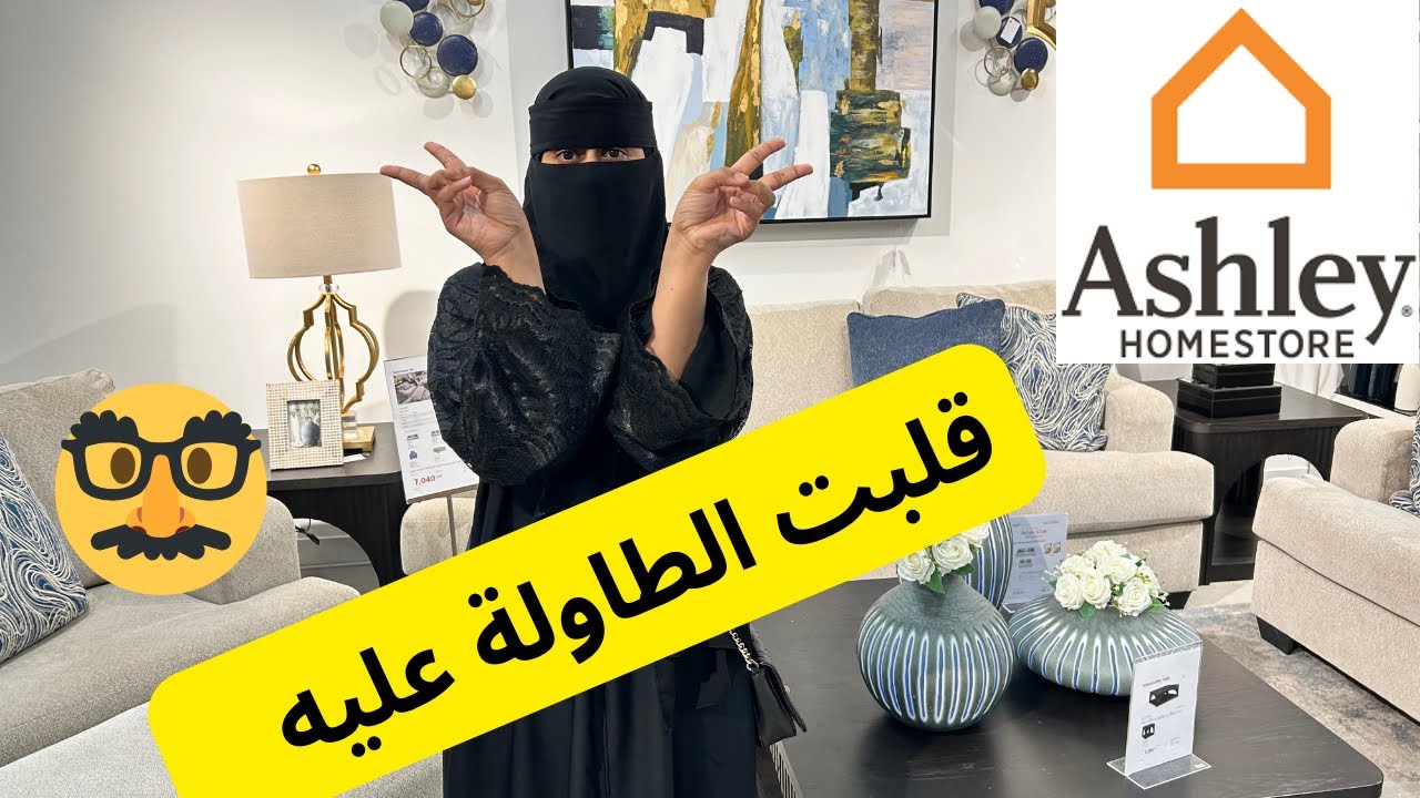 افخم معرض للأثاث بجدة | اشلي للأثاث Ashley Homestore