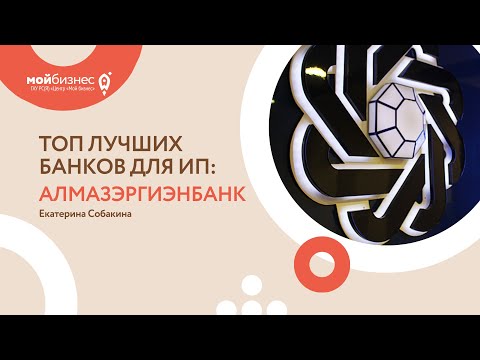 ТОП ЛУЧШИХ БАНКОВ ДЛЯ ИП | АЛМАЗЭРГИЭНБАНК | ФОКУС ВНИМАНИЯ: БИЗНЕС