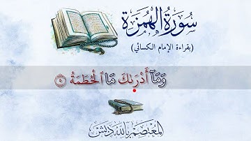 سورة الهمزة | بقراءة الإمام الكسائي | د. المعتصم بالله دبش