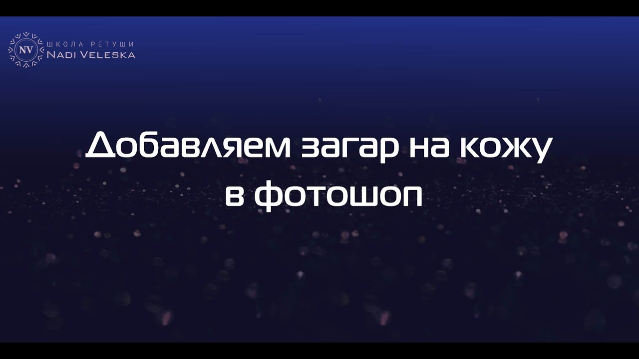 Как сделать кожу загорелой в фотошоп? Загар на кожу в фотошоп