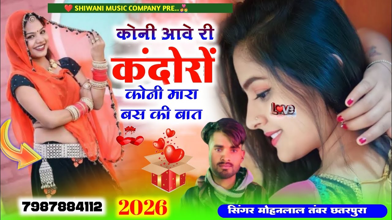Song_(398)_वायरल ट्रेंडिंग सोंगकोनी आवे री कंदोरो कोनी मारा बस की बात सिंगर मोहनलाल तंवर छतरपुरा 