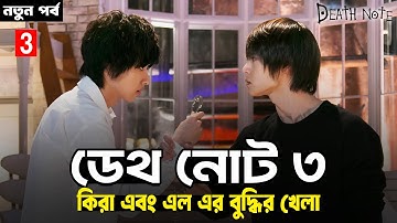 DEATH NOTE 3 (2015) Explained In Bangla | PART 03 | Japanese Supernatural Movie