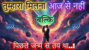 ✨तुम दोनों पिछले जन्म के प्रेमी हो | Universe Message | Universe Message Today | Universe Signs