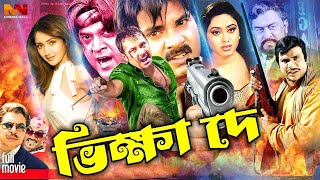 Vikkha De - ভিক্ষা দে | Bangla Action Movie | Alekjander Bo | Sonia | Shahin Alom | Monika | Soniya