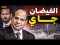 إثيوبيا أرادت حبس النيل ففاض عليهم كيف فشلت مؤامرة سد النهضة إثيوبيا أرادت حبس النيل ففاض عليهم كيف فشلت مؤامرة سد النهضة