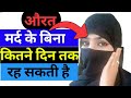 औरत मर्द के बिना कितने दिन रह सकती है Hindi Islamic Channel