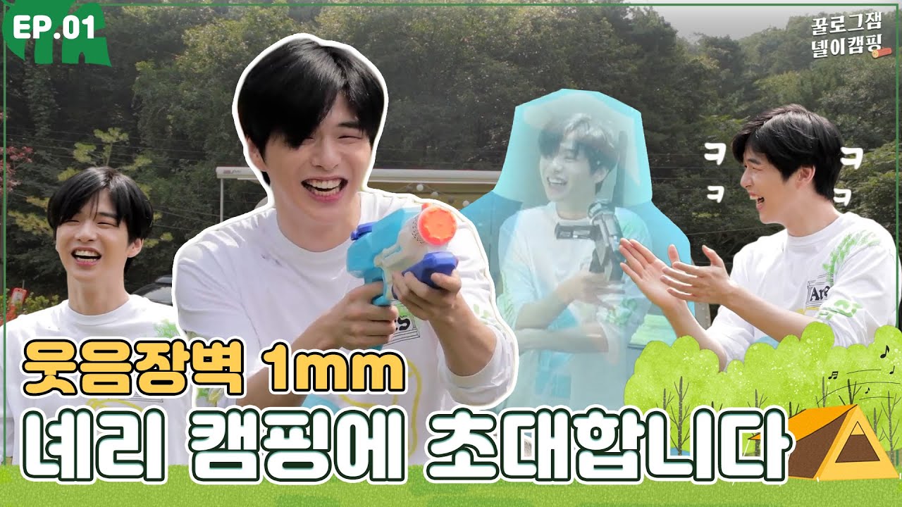 [FULL] 강다니엘 꿀로그잼 : 녤이캠핑 Ep.1