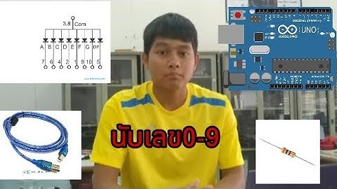 วงจรนับเลข 0-9 1หลัก ด้วย 7-Segment ควบคุมด้วย Aduino UNO R3