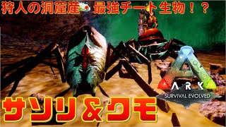 Arkモバイル サソリ クモ 簡単安全テイム スマホ版アーク 狩人の洞窟産 最強チート生物 Youtube