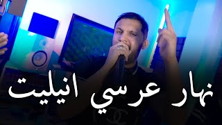 Cheb Hakim & Manini Sahar 2024 [ نهار عرسي انيليت _ L3ach9 Yabri Lhlal ] | ( Music Vidéo 2024 )