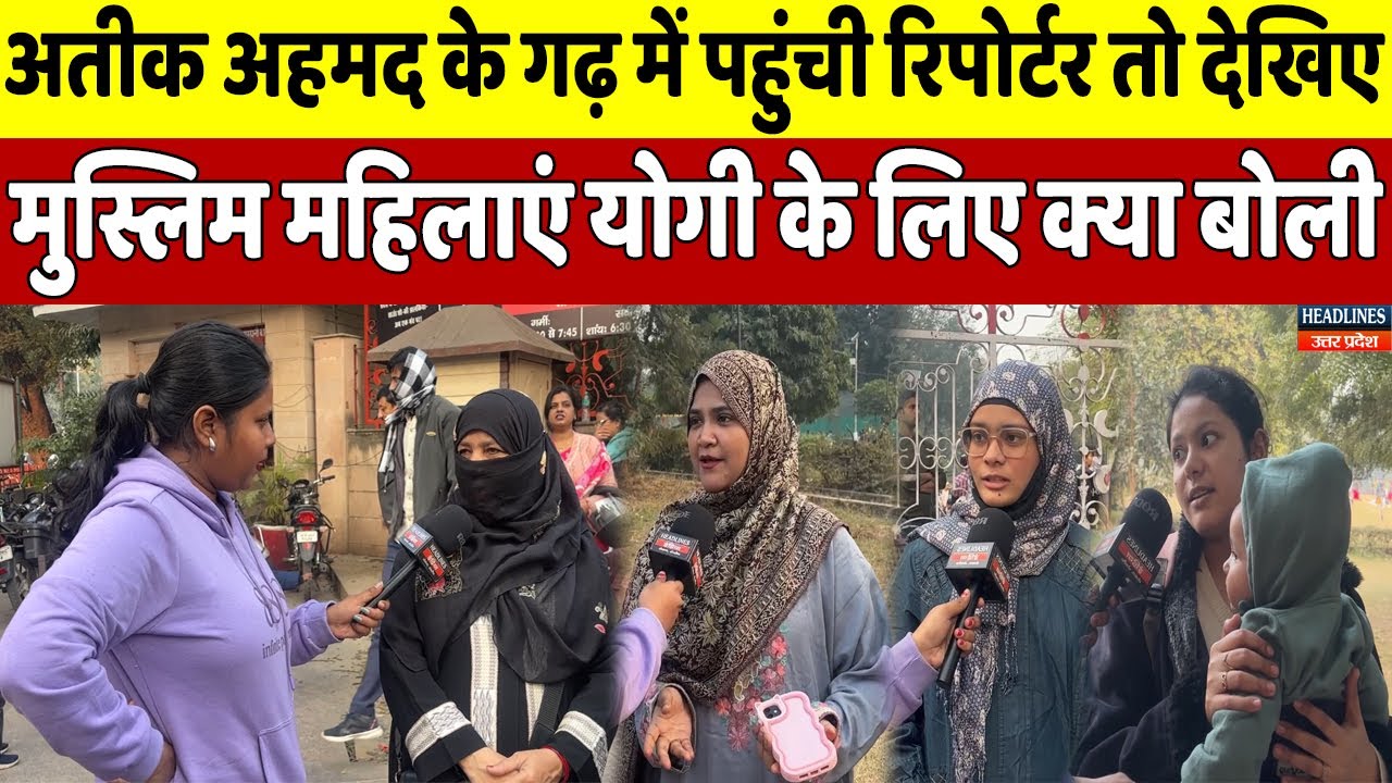 प्रयागराज की मुस्लिम महिला देखिए अतीक के जाने के बाद आज योगी के लिए क्या बोल रही हैं | Headlines UP
