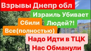 Днепр🔥Взрывы в Области🔥Всем надо Идти в ТЦК🔥Обновляй не Обновляй🔥ВОЕВАТЬ БУДУТ ВСЕ🔥 27 мая 2024 г.