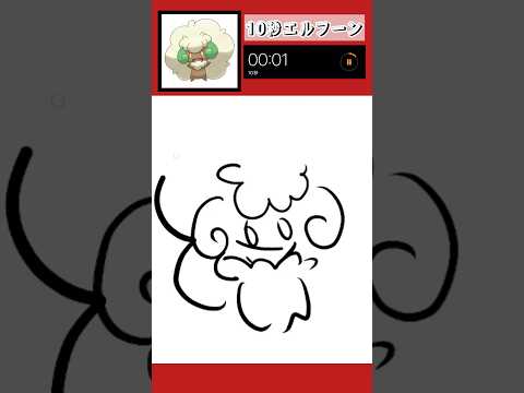 10秒でエルフーン描いてみた！#shorts #10second #pokemon #illustration #ポケモン #イラスト #ポケモンユナイト