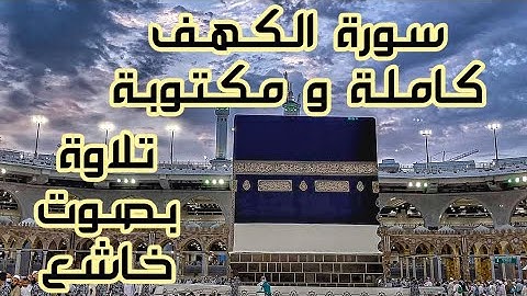 سورة الكهف مكتوبة كاملة برواية ورش مكتوبة بالمصحف الملون HD