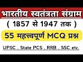 भारतीय स्वतंत्रता संग्राम के 55 महत्वपूर्ण प्रश्न | Indian Freedom Struggle From 1857 to 1947 |