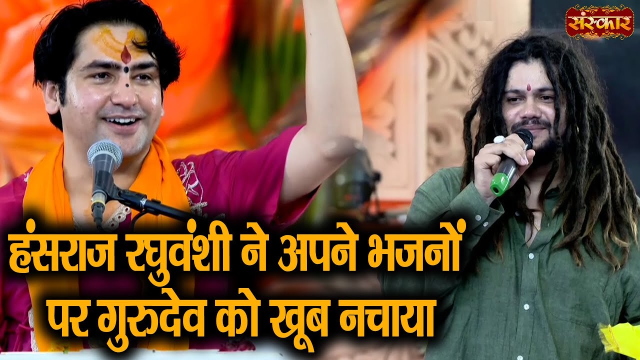 हंसराज रघुवंशी ने अपने भजनों पर गुरुदेव को खूब नचाया | Bageshwar Dham Sarkar | Hansraj Raghuvanshi