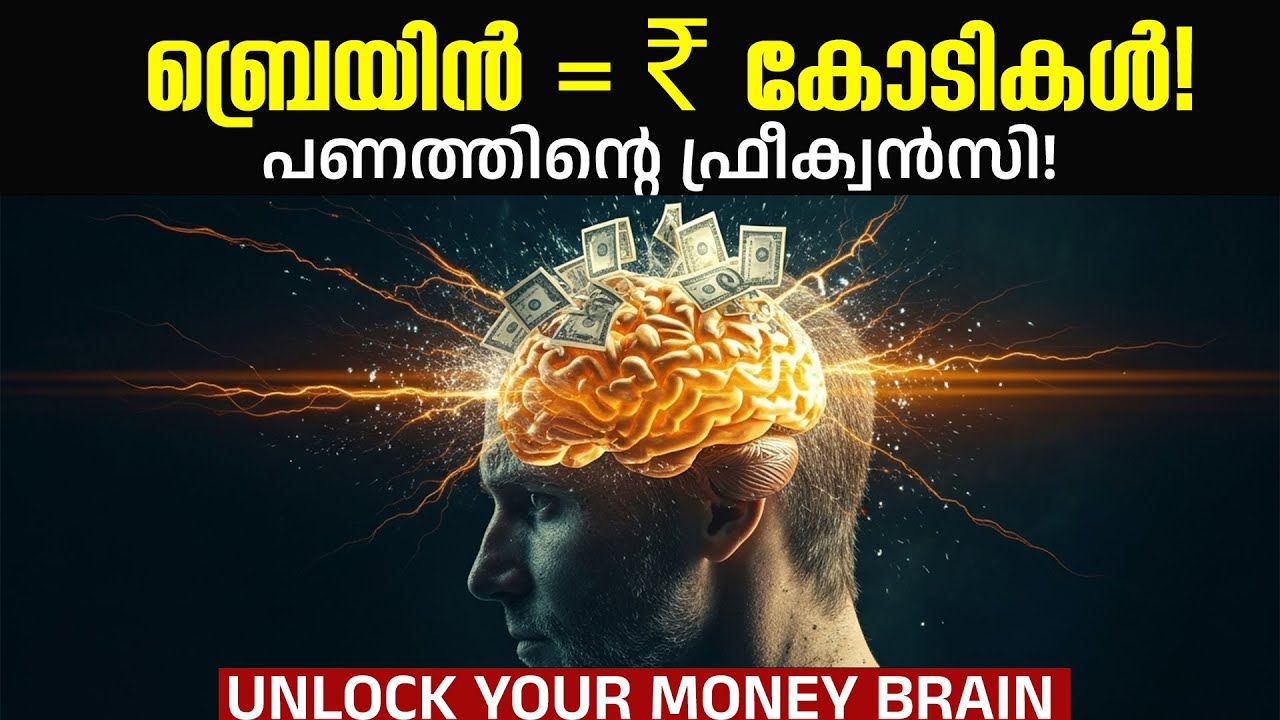ധനികർ ചിന്തിക്കുന്നതെങ്ങനെ എന്ന് പഠിക്കുക: How to Tune Your Mind to Money Frequency In Malayalam