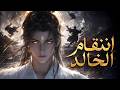 【مسلسل كامل】🗡️ انتقام الخالد: الإمبراطورة خانته، والآن سيستعيد العالم بأسره! 👑