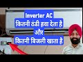 1.5 Ton Inverter AC Power Consumption Monitoring || 1.5 Ton Inverter Split AC कितनी बिजली खाता है?