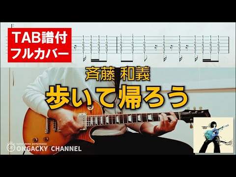 【ギターTAB譜付】歩いて帰ろう 斉藤和義
