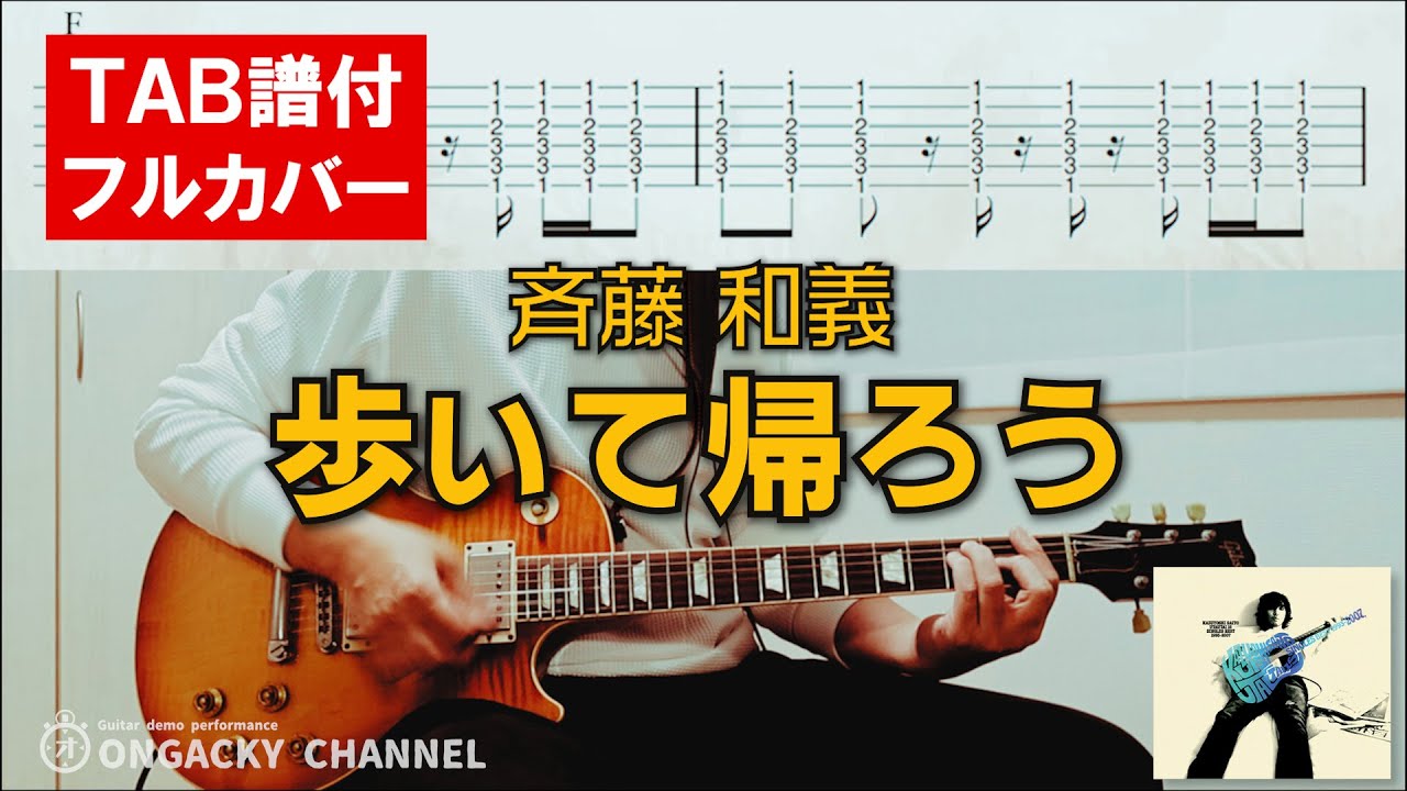 ギターTAB譜付】歩いて帰ろう 斉藤和義 - YouTube
