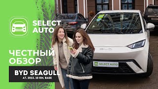 BYD SEAGULL честно на женском обзоре от Select auto