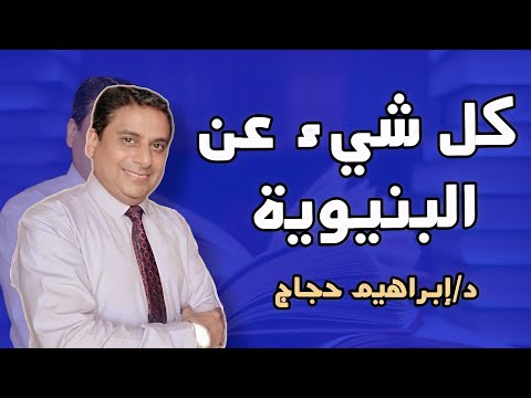 كل شيء عن المنهج البنيوي.. الفرق بينه وبين الشكلية والتفكيكية والبنيوية التوليدية د/ إبراهيم حجاج