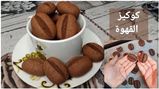 #حلوى القهوة  حلوى بمذاق وشكل  القهوة