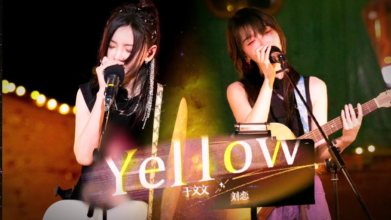 【歌词】于文文/刘恋《Yellow》双吉他合作 感染力Max🥹 乐队的海边 Seaside Band - YouTube