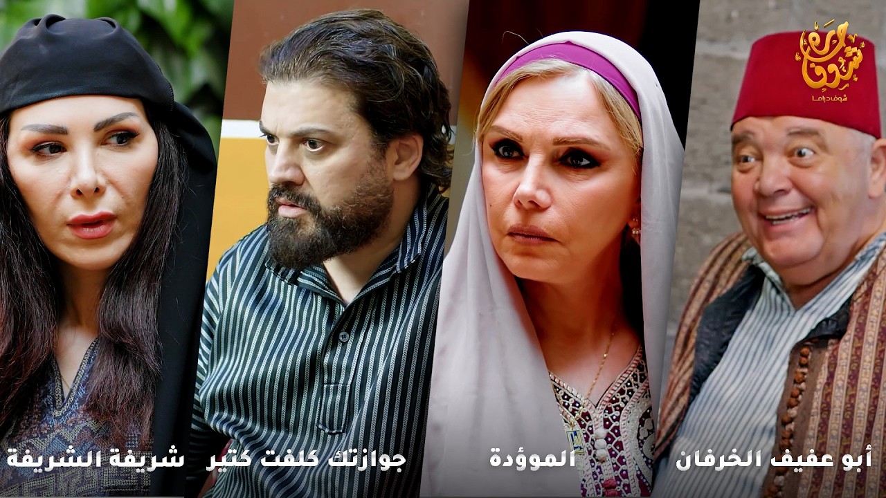 اجمل روايات حارة شوف ❤ رواية أبو عفيف الخرفان - رواية  الموؤدة - جوازتك كلفت كتير- شريفة الشريفة