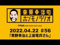 ＡＢＣラジオ【東野幸治のホンモノラジオ】＃56（2022年4月22日）