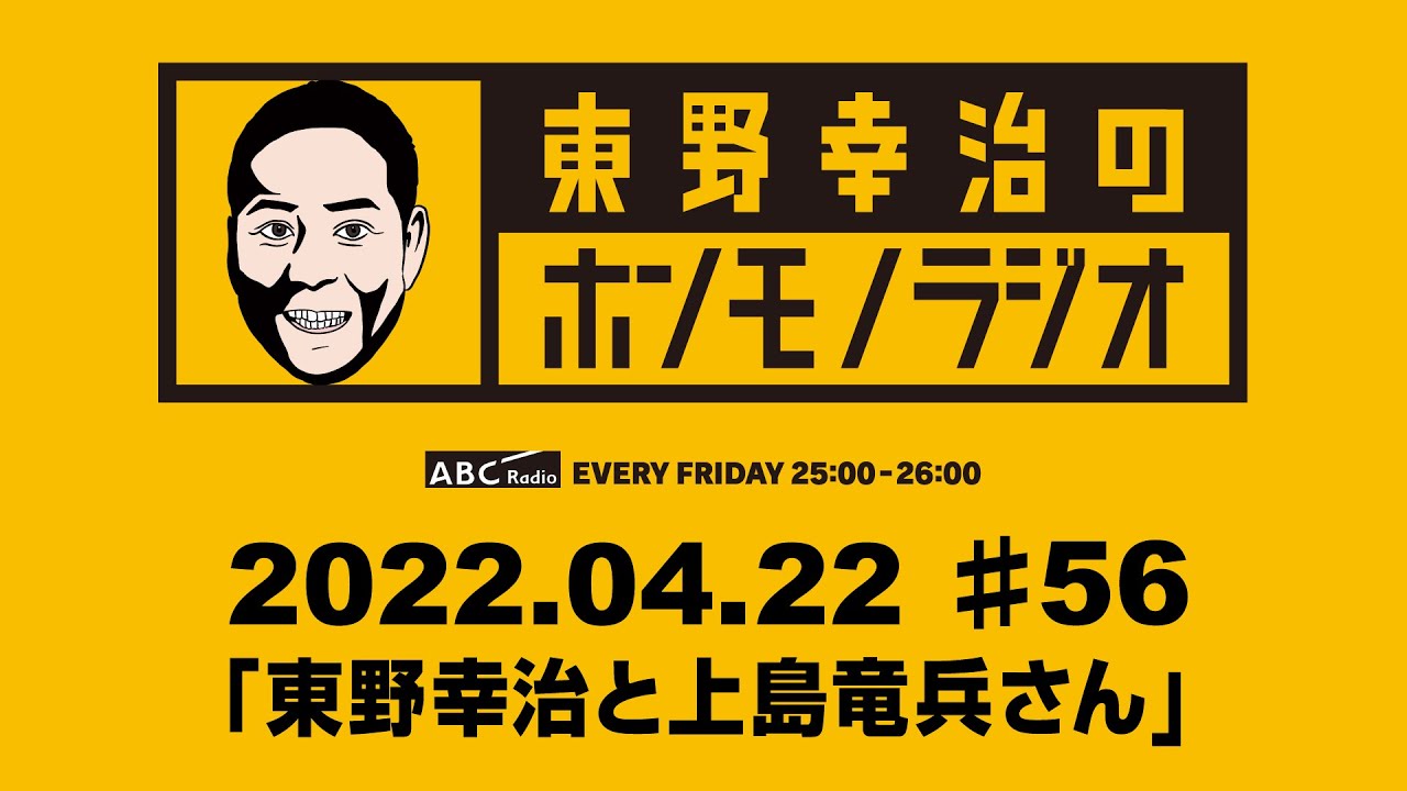 ＡＢＣラジオ【東野幸治のホンモノラジオ】＃56（2022年4月22日）