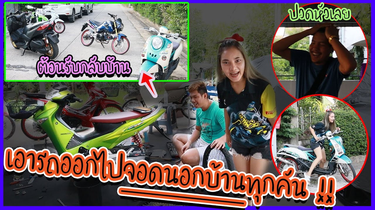 ร่วมมือกับเฟรมแกล้งพี่แบงค์ ถอดล้อเขียวอี๋...เอารถทุกคันไปจอดนอกบ้าน !!